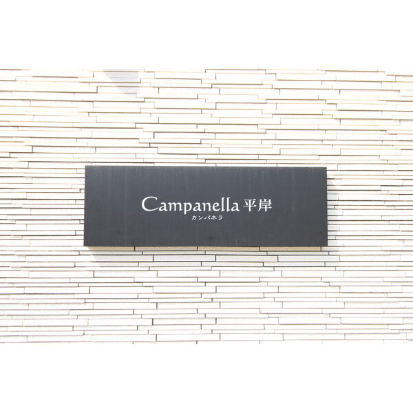 Campanella平岸(カンパネラ平岸) 画像10