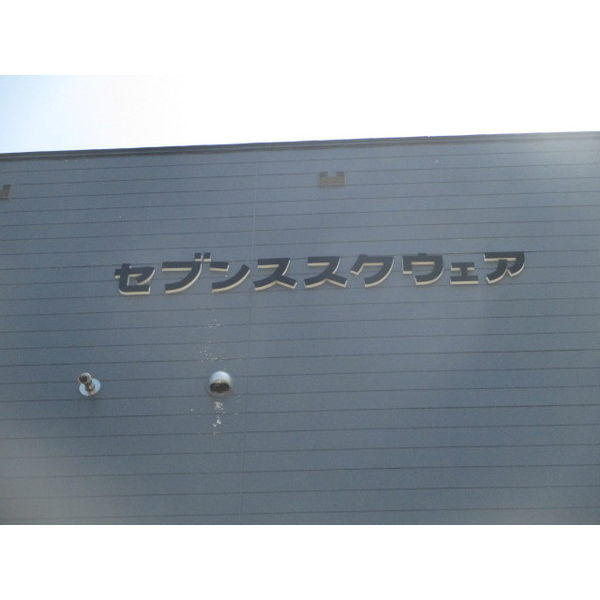セブンススクウェア 画像2