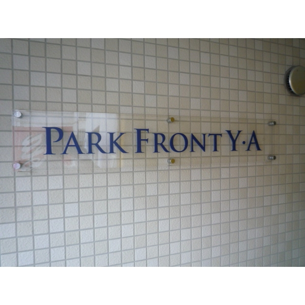 パークフロントYA 画像3
