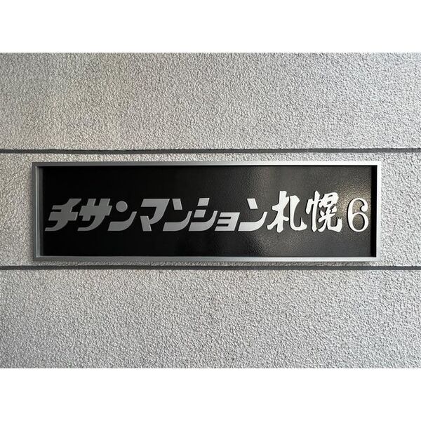 チサンマンション札幌6 画像5