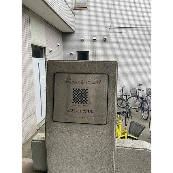 メゾン・ド・カナル 画像7