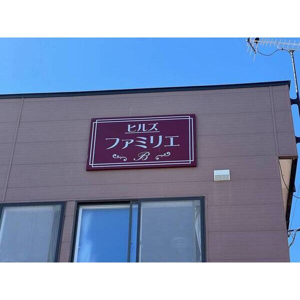 ファミリエB 画像4