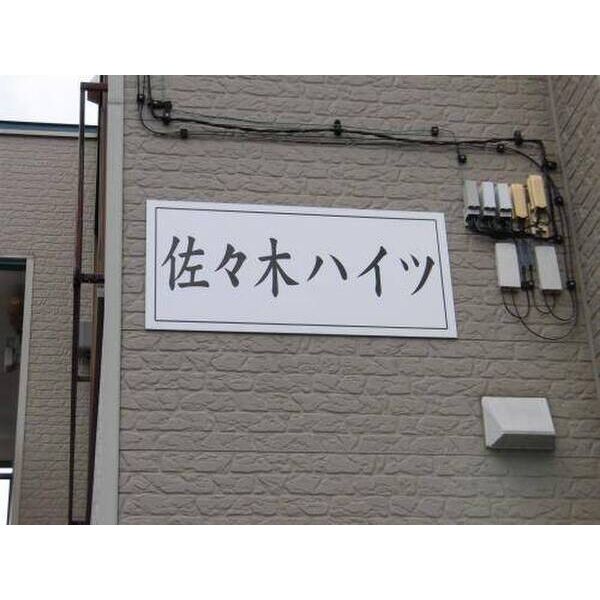 佐々木ハイツ 画像5