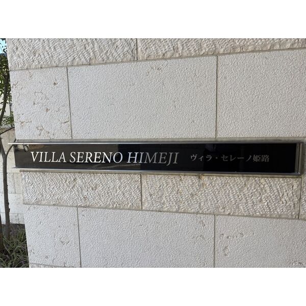 VILLA・SERENO姫路の外観4枚目