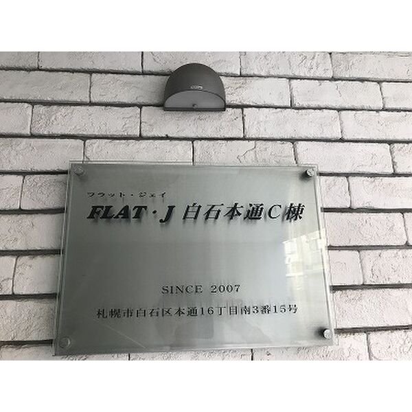フラットJ白石本通C棟 画像2