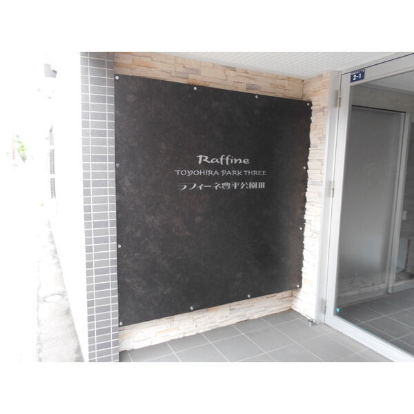 ラフィーネ豊平公園Ⅲ 画像2