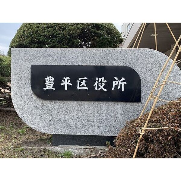 アルトローマ平岸 画像8