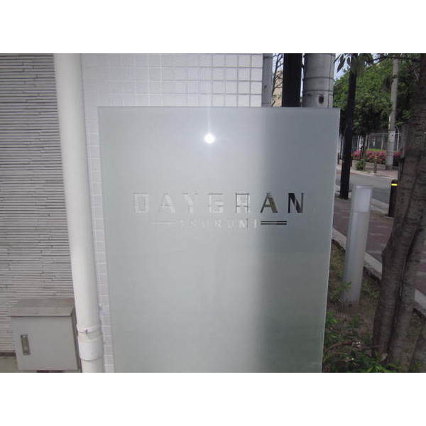 デイグラン鶴見の外観4枚目