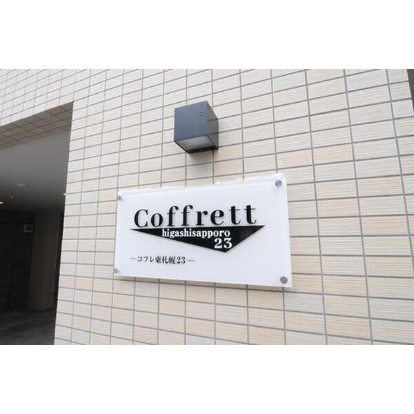 coffret(コフレ)東札幌23 画像2