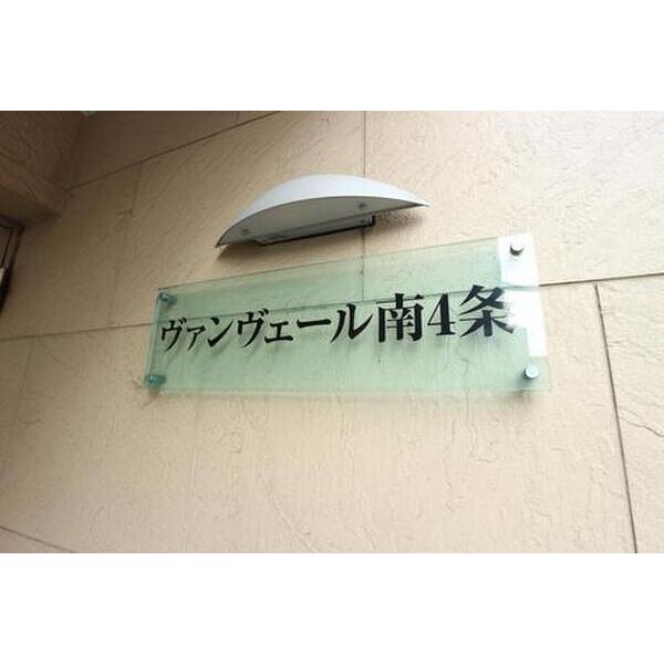ヴァンヴェール南4条 画像2