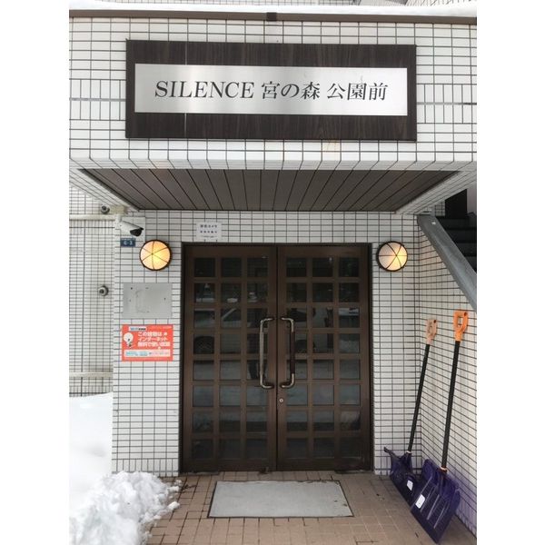 サイレンス宮の森公園前 画像2