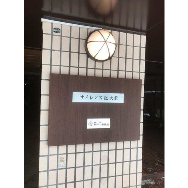 サイレンス医大前 画像2