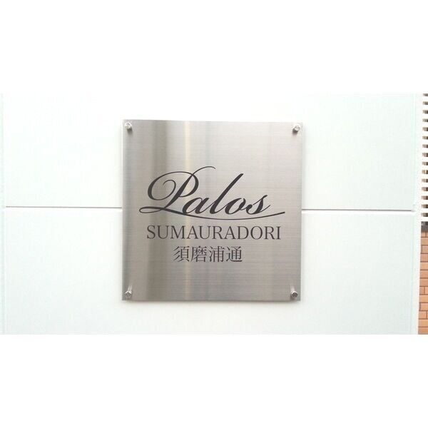 パロス須磨浦通の外観4枚目