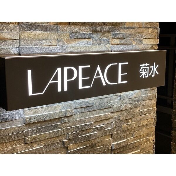 LAPEACE菊水(ラピス菊水) 画像5