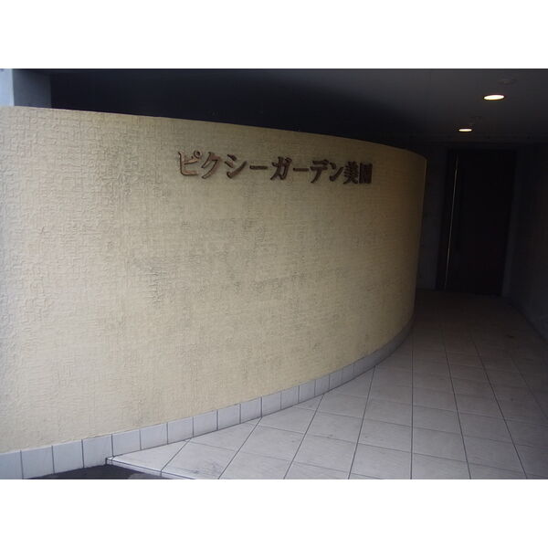 ピクシーガーデン美園 画像2