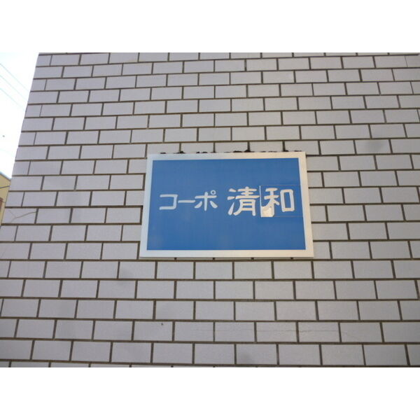 コーポ清和(白石) 画像2