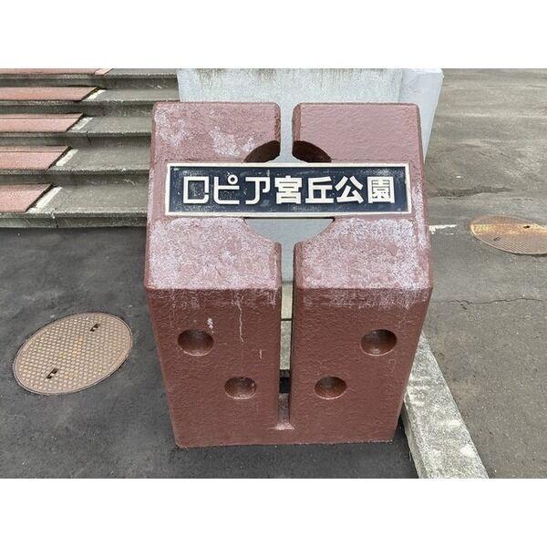 ロピア宮丘公園 画像3