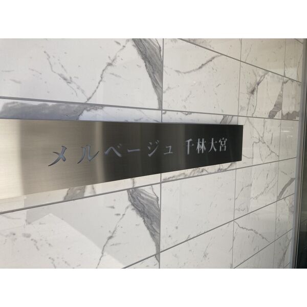 メルベージュ千林大宮の外観3枚目