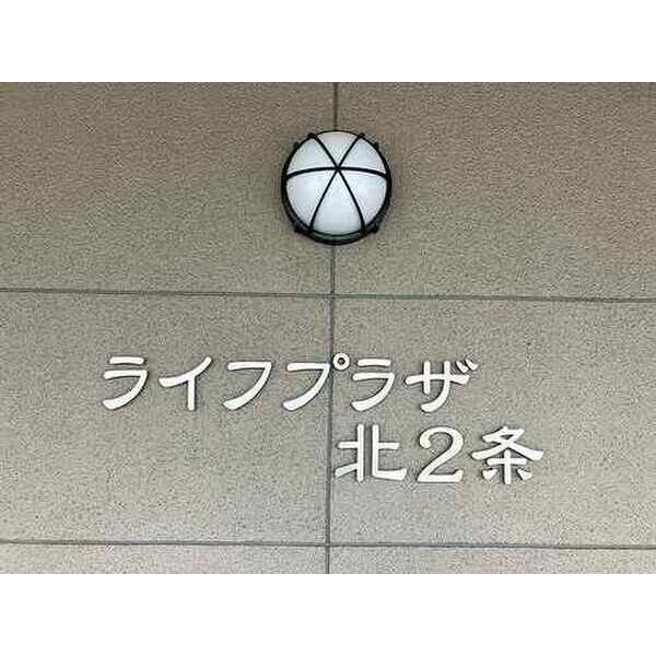 ライフプラザ北2条 画像13