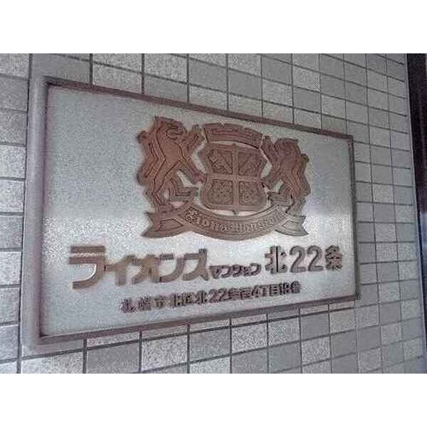ライオンズマンション北22条 画像13