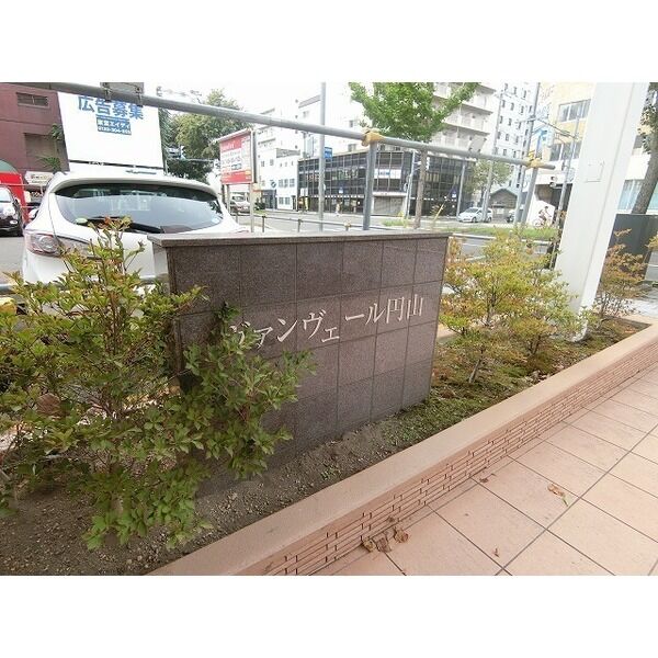 ヴァンヴェール円山 画像5