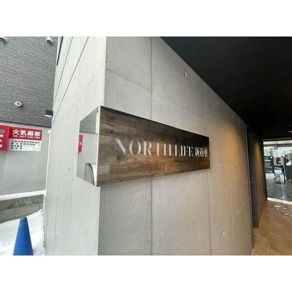 NORTH　LIFE新道東(ノースライフ) 画像4