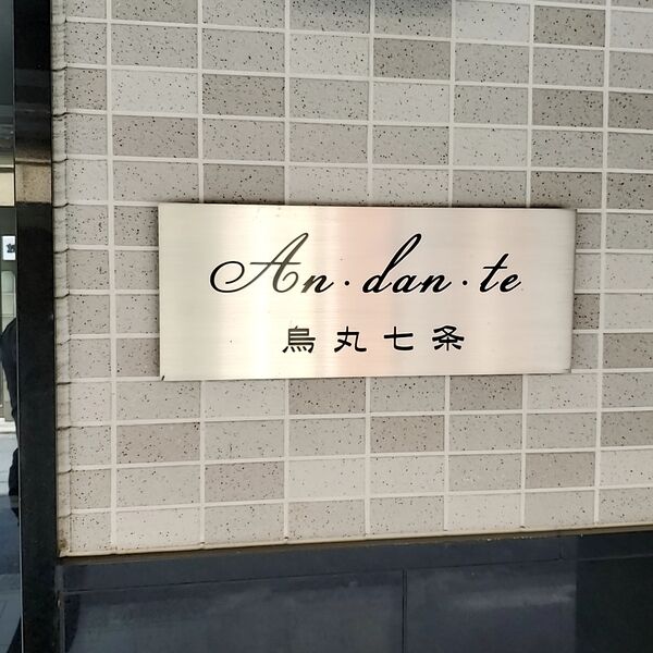 アンダンテ烏丸七条の外観3枚目