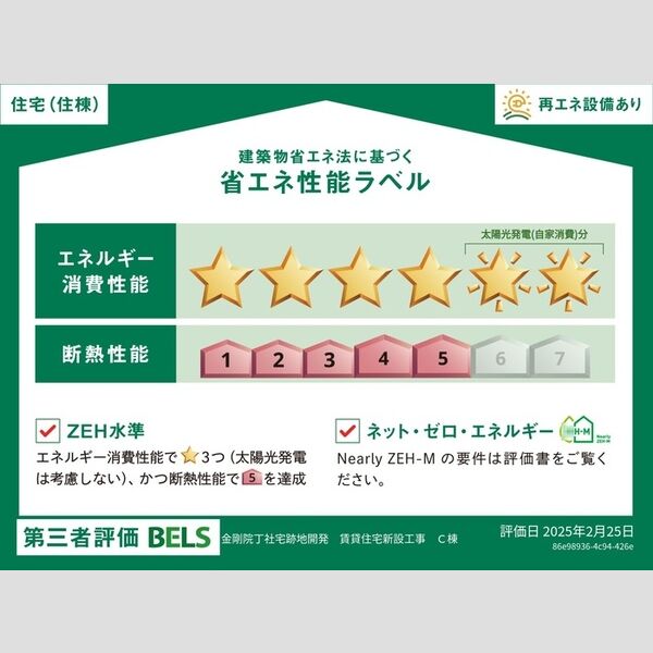 その他 (省エネ性能ラベル(住棟)※物件はCLASSEUM仙台小田原 C)