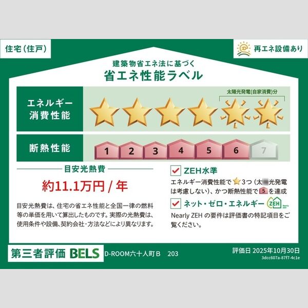 その他 (省エネ性能ラベル(住戸))