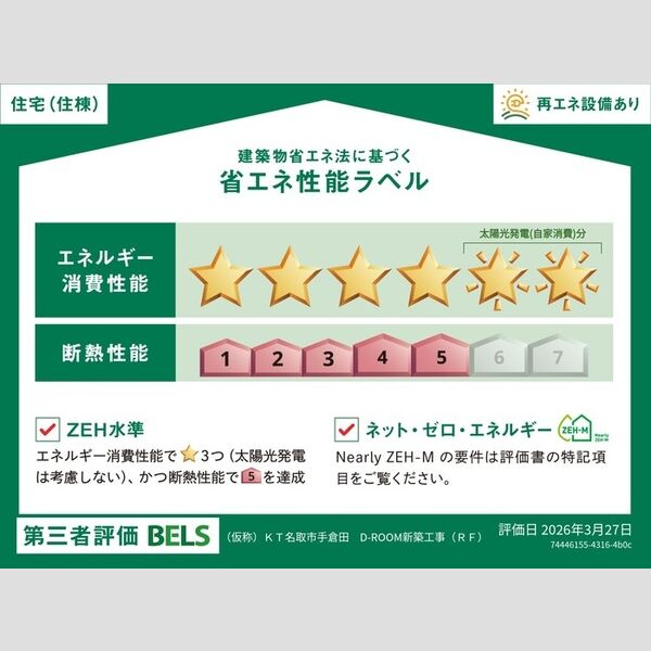 その他 (省エネ性能ラベル(住棟))