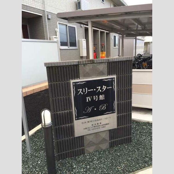 エントランス (物件看板)