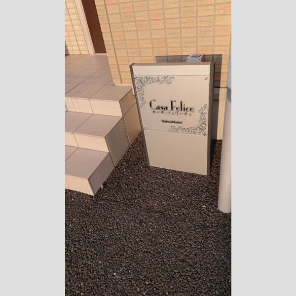 エントランス (カーサ・フェリーチェ)