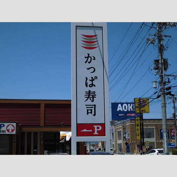 現地周辺 (かっぱ寿司)