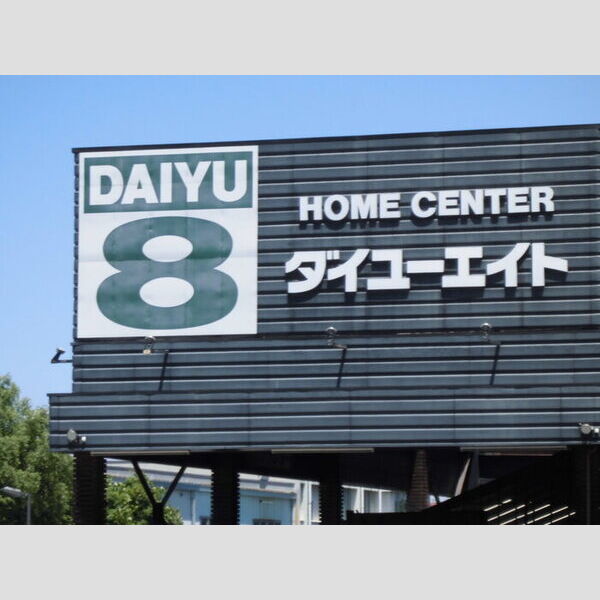 現地周辺 (ホームセンター)