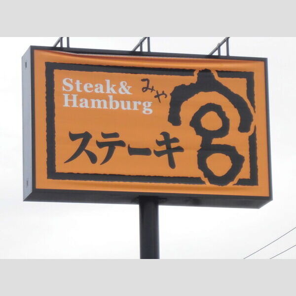 現地周辺 (ステーキ宮)