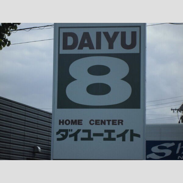 現地周辺 (ホームセンター)