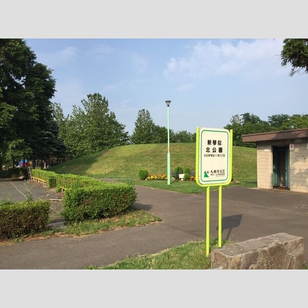 現地周辺 (新琴似北公園(建物裏にあります))