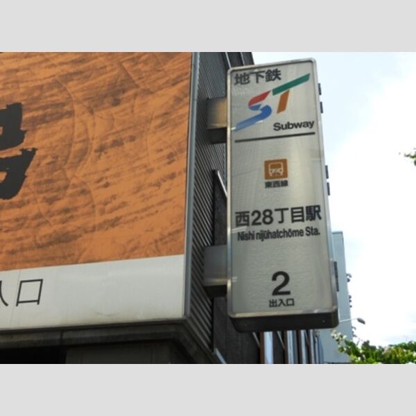 現地周辺 (西28丁目駅(周辺施設))