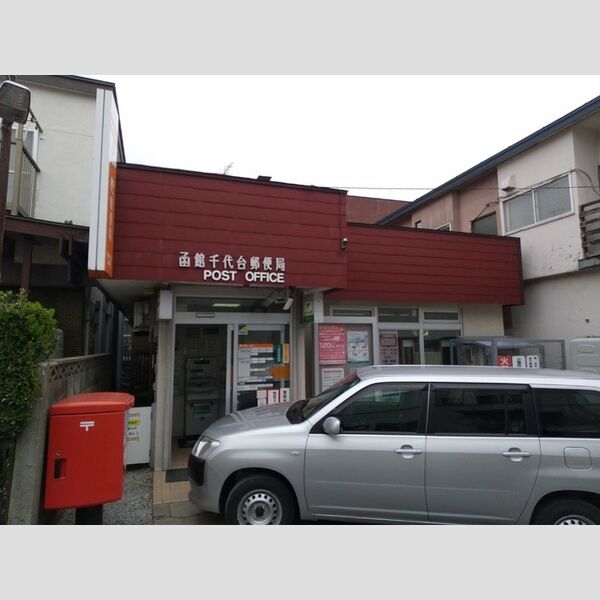 現地周辺 (周辺 函館千代台郵便局)