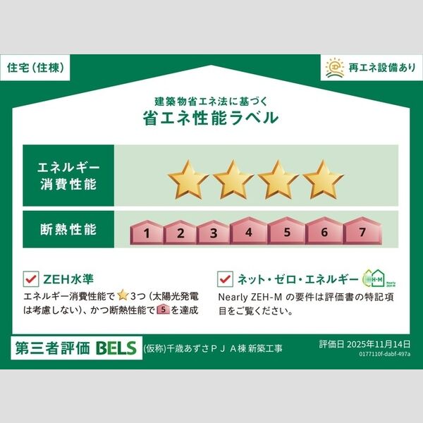 その他 (省エネ性能ラベル(住棟))
