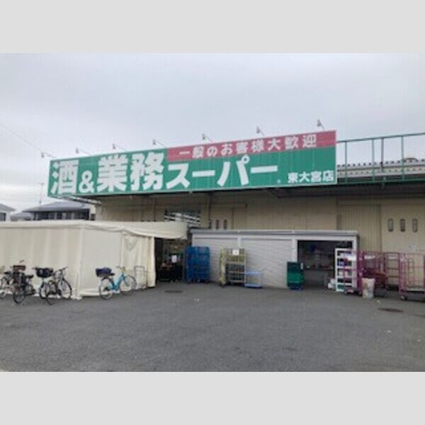 現地周辺 (業務スーパー東大宮店(660m))