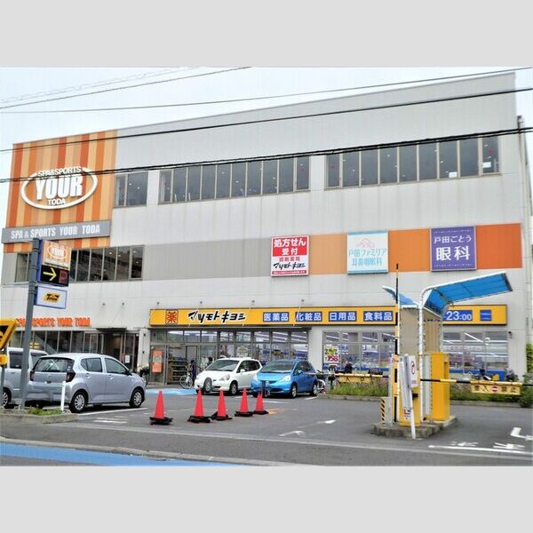 現地周辺 (マツモトキヨシ戸田駅西口店)