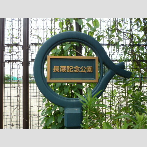 現地周辺 (長蔵記念公園)