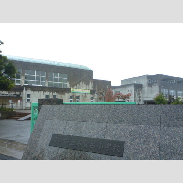 現地周辺 (川口市立木曽呂小学校(263m))