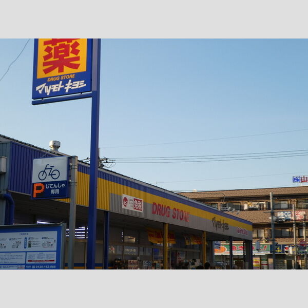 現地周辺 (マツモトキヨシ戸田本町店)