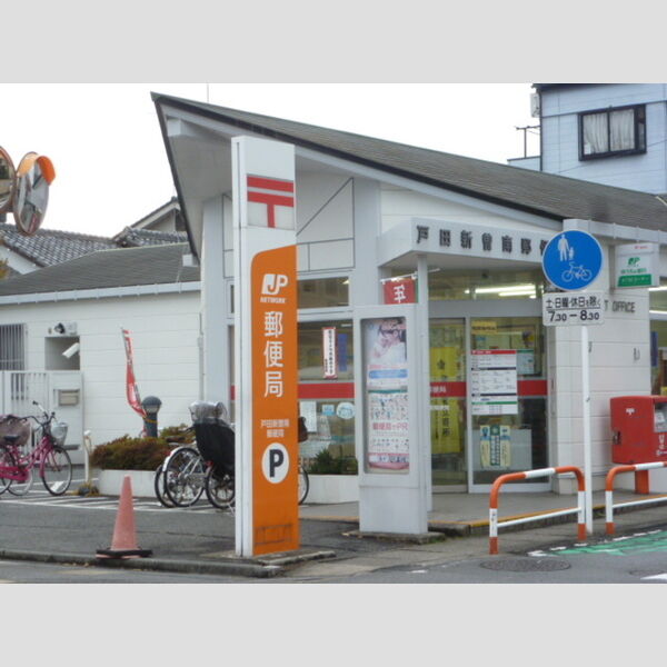 現地周辺 (戸田新曽南郵便局 (260m))