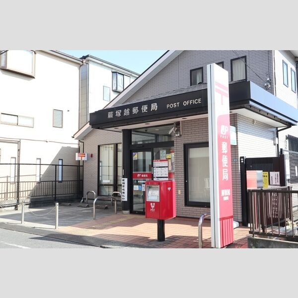 現地周辺 (蕨塚越郵便局)