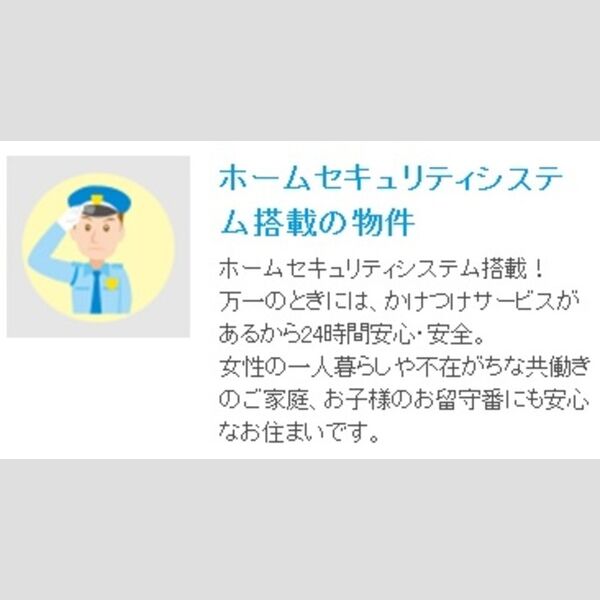 その他 (ホームセキュリティ搭載!!)