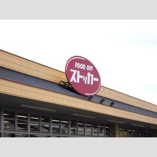 現地周辺 (カスミFOOD OFFストッカー吹上店336m)