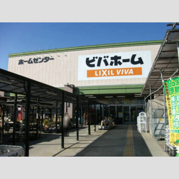 現地周辺 (ホームセンター ビバホーム)